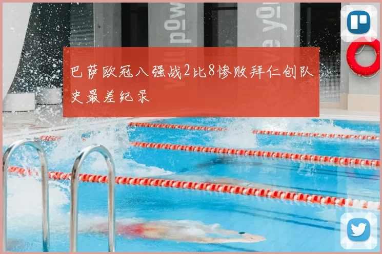 巴萨欧冠八强战2比8惨败拜仁创队史最差纪录