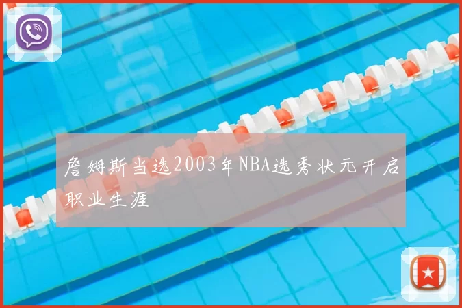 詹姆斯当选2003年NBA选秀状元开启职业生涯