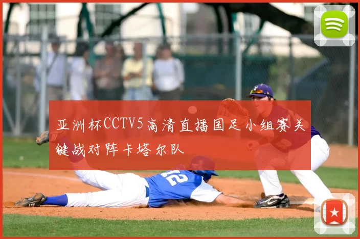 亚洲杯CCTV5高清直播国足小组赛关键战对阵卡塔尔队
