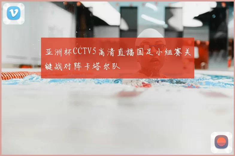 亚洲杯CCTV5高清直播国足小组赛关键战对阵卡塔尔队