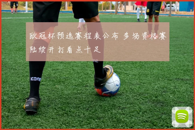 欧冠杯预选赛程表公布 多场资格赛陆续开打看点十足
