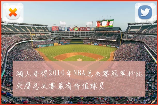 湖人夺得2010年NBA总决赛冠军科比荣膺总决赛最有价值球员