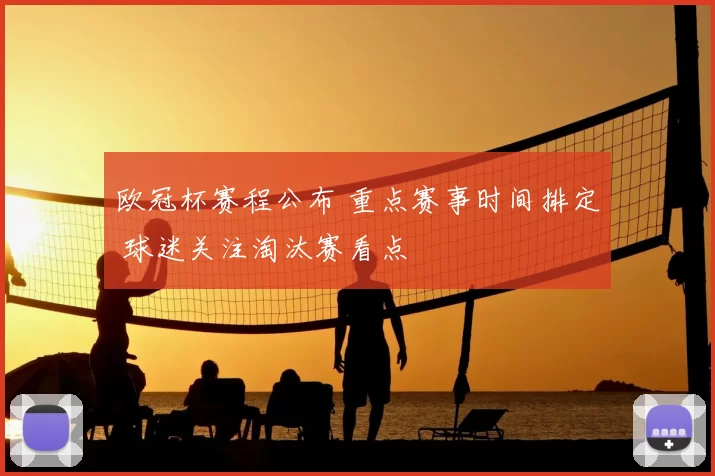 欧冠杯赛程公布 重点赛事时间排定 球迷关注淘汰赛看点