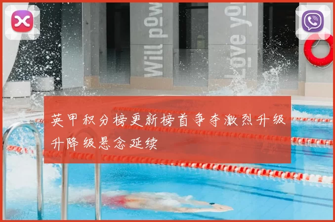 英甲积分榜更新榜首争夺激烈升级升降级悬念延续