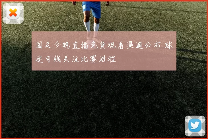 国足今晚直播免费观看渠道公布 球迷可线关注比赛进程