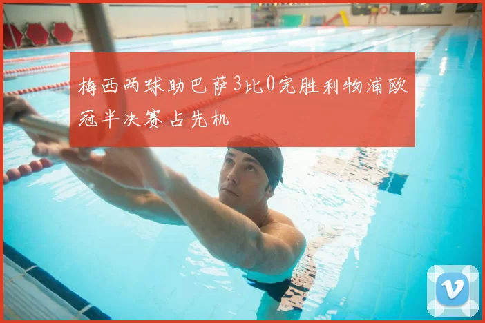 梅西两球助巴萨3比0完胜利物浦欧冠半决赛占先机