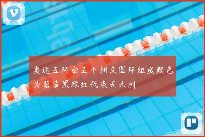 奥运五环由五个相交圆环组成颜色为蓝黄黑绿红代表五大洲