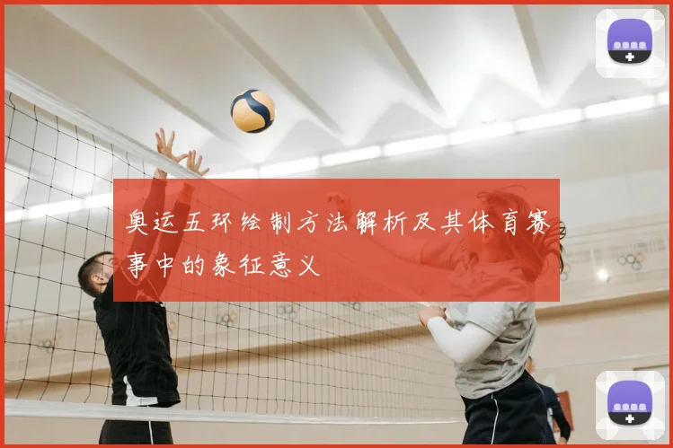 奥运五环绘制方法解析及其体育赛事中的象征意义