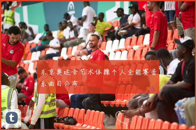 东京奥运会艺术体操个人全能赛音乐曲目公布