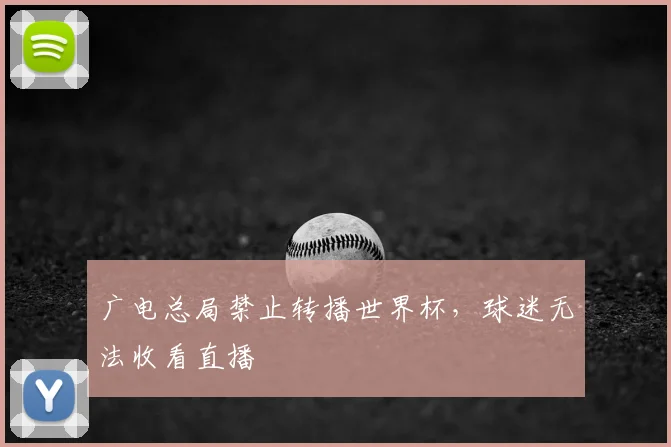 广电总局禁止转播世界杯,球迷无法收看直播