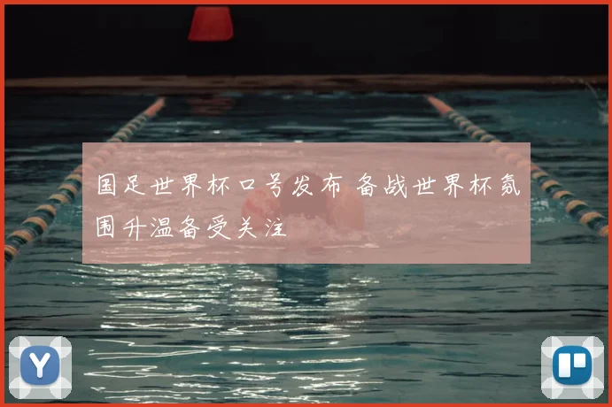 国足世界杯口号发布 备战世界杯氛围升温备受关注