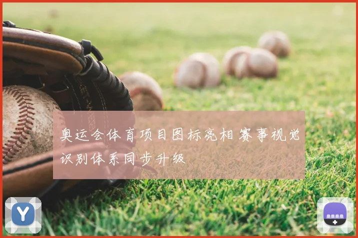 奥运会体育项目图标亮相 赛事视觉识别体系同步升级