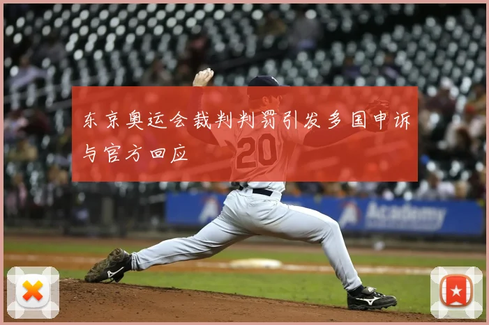 东京奥运会裁判判罚引发多国申诉与官方回应