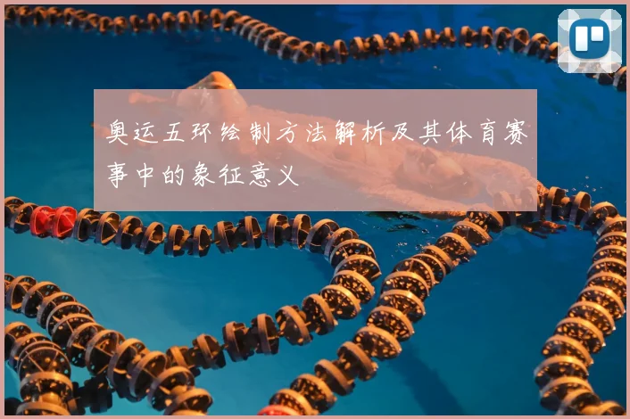 奥运五环绘制方法解析及其体育赛事中的象征意义